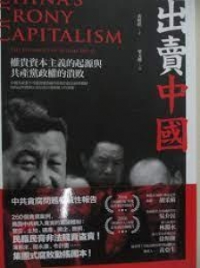 出賣中國 : 權貴資本主義的起源與共產黨政權的潰敗