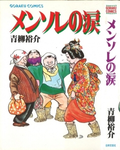 メンソレの涙 (1982年) (ゴラク・コミックス)