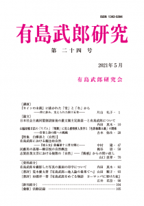 有島武郎研究 第二十四号