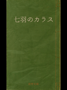 七羽のカラス（青空文庫）