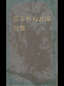 忘られぬお国言葉（青空文庫）