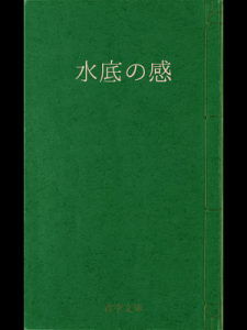 水底の感（青空文庫）