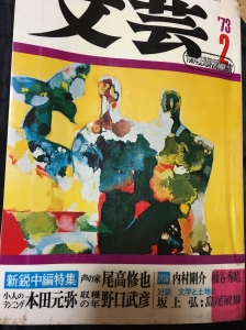 文芸　1973年2月号　特大号