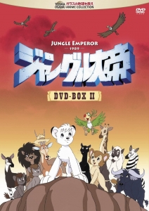 ジャングル大帝 DVD-BOX II