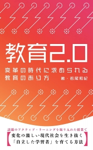 教育2.0：変革の時代に求められる教育のあり方