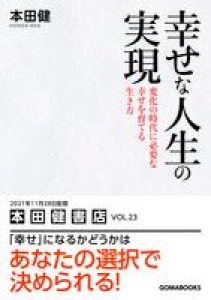 幸せな人生の実現