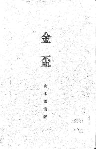 金盃（美術評論社 明治四十一年）