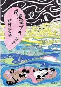 浮幽霊ブラジル