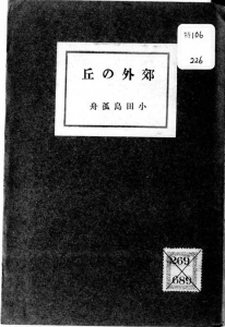 郊外の丘（曠野社 大正元年）