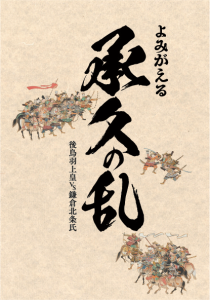 よみがえる承久の乱―後鳥羽上皇vs鎌倉北条氏― (京都文化博物館特別展図録)