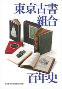 東京古書組合百年史