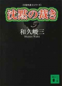 沈黙の裁き