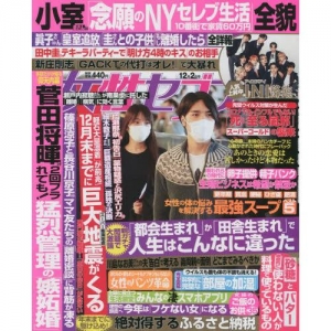 週刊女性セブン　2021年12月2日号