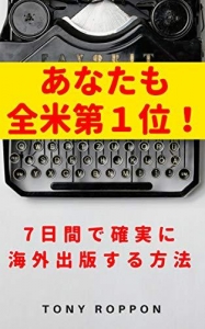 あなたも全米第１位！ ７日間で確実に海外出版する方法 (マキコミブックス)