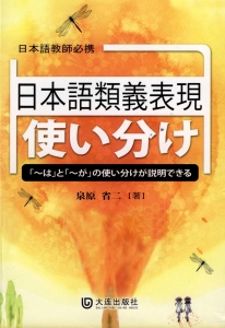 日本語類義表現使い分け