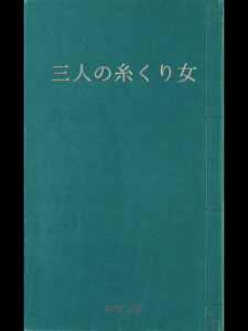 三人の糸くり女（青空文庫）