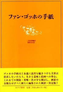 ファン・ゴッホの手紙　