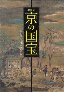 京の国宝―守り伝える日本のたから― (京都国立博物館特別展図録)