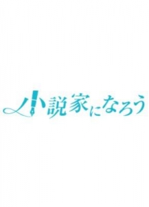 美少女にTS転生したから大女優を目指す！（小説家になろう）