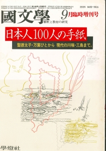 国文学 解釈と教材の研究 1984年9月臨時増刊号　日本人100人の手紙