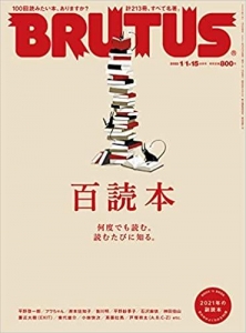 BRUTUS(ブルータス) 2022年1月15日号 No.953[百読本] 雑誌