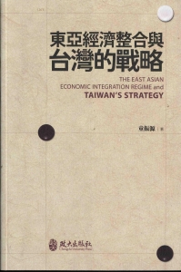 東亞經濟整合與台灣的戰略 = The East Asian economic integration regime and Taiwan's strategy