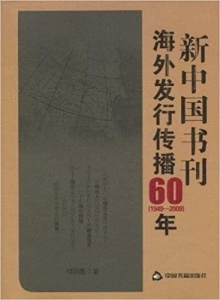 新中国书刊海外发行传播60年