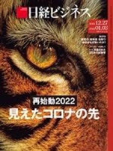 日経ビジネス No,2122 2021.12.27 2022.01.03合併号