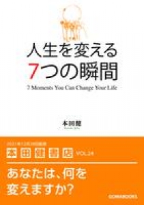 　人生を変える７つの習慣