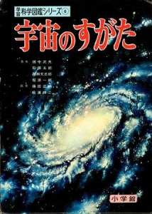 宇宙のすがた（１９６７年・学習科学図鑑シリーズ６）