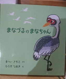 まなづるのまあちゃん