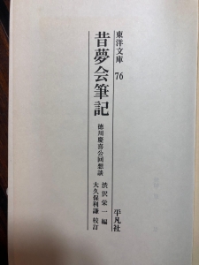 昔夢会筆記　徳川慶喜公回想談