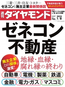 週刊ダイヤモンド2022.01.08