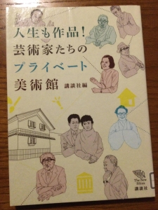 人生も作品！芸術家たちのプライベート美術館