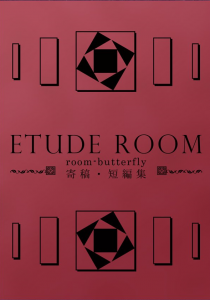 ETUDE ROOM　room-butterfly 寄稿・短編集