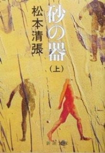 砂の器（上）（新潮文庫）