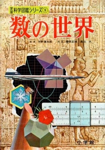 数の世界（１９６７年・学習科学図鑑シリーズ９）