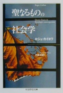 聖なるものの社会学（ちくま学芸文庫）