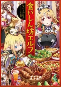 食いしん坊エルフ（小説家になろう）