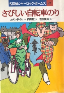 さびしい自転車のり（名探偵シャーロック・ホームズ）