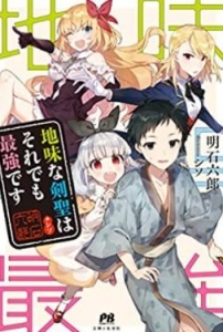 地味な剣聖はそれでも最強です（小説家になろう）