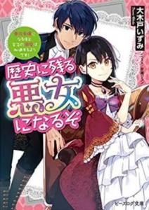 歴史に残る悪女になるぞ（小説家になろう）