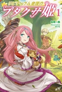 リビティウム皇国のブタクサ姫（小説家になろう）