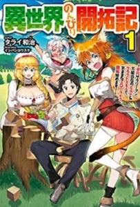 異世界のんびり開拓記-平凡サラリーマン、万能自在のビルド＆クラフトスキルで、気ままなスローライフ開拓始めます！-（小説家になろう）