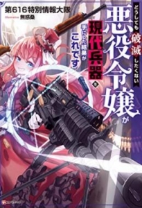 どうしても破滅したくない悪役令嬢が現代兵器を手にした結果がこれです（小説家になろう）