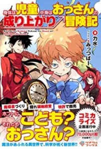身体は児童、中身はおっさんの成り上がり冒険記（小説家になろう）