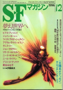 S-Fマガジン 1996年12月号