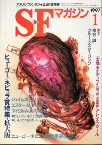 S-Fマガジン 1997年1月号