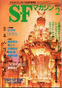S-Fマガジン 1997年2月号