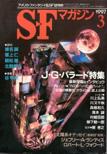 S-Fマガジン 1997年3月号